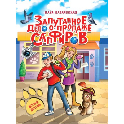 Большое фото товара - ДетскийДетектив Лазаренская М. Запутанное дело о пропаже сапфиров, (Проф-Пресс, 2023), 7Бц, c.128, 13-928317. Вариант №1