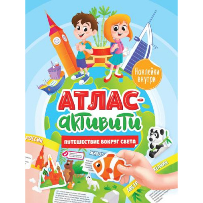 Большое фото товара - АктивитиАтлас Путешествие вокруг света (с наклейками), (Проф-Пресс, 2023), Обл, c.32, 13-928326. Вариант №1