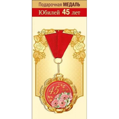 Большое фото товара - 151101859 Медаль металлическая "С Юбилеем! 45 лет" (d=70мм, фольга, на ленте), (Хорошо), 13-928620. Вариант №1