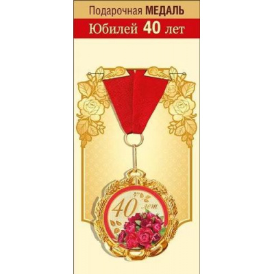 Большое фото товара - 151101864 Медаль металлическая "С Юбилеем! 40 лет" (d=70мм, фольга, на ленте), (Хорошо), 13-928621. Вариант №1
