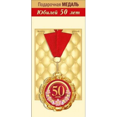 Большое фото товара - 151101865 Медаль металлическая "С Юбилеем! 50 лет" (d=70мм, фольга, на ленте), (Хорошо), 13-928622. Вариант №1
