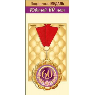 Большое фото товара - 151101866 Медаль металлическая "С Юбилеем! 60 лет" (d=70мм, фольга, на ленте), (Хорошо), 13-928623. Вариант №1