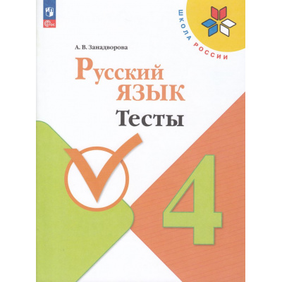 Большое фото товара - ФГОС (ШколаРоссии) Занадворова А.В. Русский язык 4кл. Тесты (к учеб. Канакиной В.П.) (6-е изд., перераб.), (Просвещение, 2024), Обл, c.96, 13-928634. Вариант №1