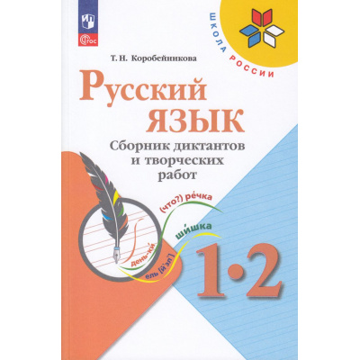 Большое фото товара - ФГОС (ШколаРоссии) Коробейникова Т.Н. Русский язык 1-2кл. Сборник диктантов и творческих работ (к учеб. Канакиной В.П.) (5-е изд.,стереотип.), (Просвещение, 2024), Обл, c.128, 13-928636. Вариант №1