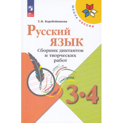 Большое фото товара - ФГОС (ШколаРоссии) Коробейникова Т.Н. Русский язык 3-4кл. Сборник диктантов и творческих работ (к учеб. Канакиной В.П.) (6-е изд.,стереотип.), (Просвещение, 2025), Обл, c.144, 13-928637. Вариант №1