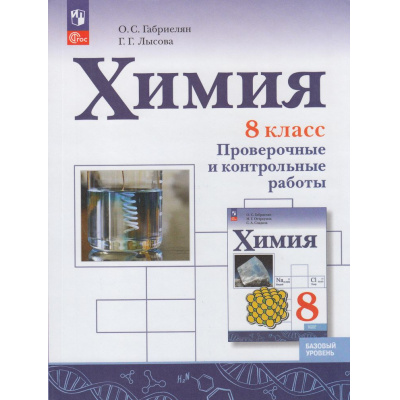 Большое фото товара - ФГОС Габриелян О.С.,Лысова Г.Г. Химия 8кл. Проверочные и контрольные работы (базовый уровень) (к учеб. Габриеляна О.С.) (6-е изд, стереотип.), (Просвещение, 2026), Обл, c.176, 13-928660. Вариант №1