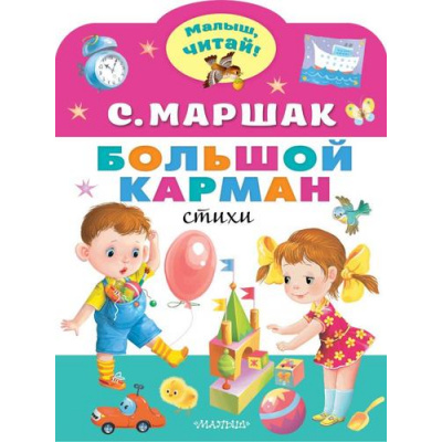 Большое фото товара - МалышЧитай Маршак С.Я. Большой карман (вырубка), (АСТ,Малыш, 2023), Обл, c.8, 13-928703. Вариант №1