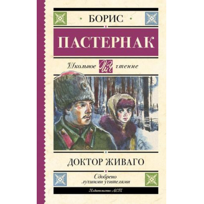 Большое фото товара - ШкольноеЧтение Пастернак Б.Л. Доктор Живаго, (АСТ, 2022), 7Б, c.640, 13-928746. Вариант №1