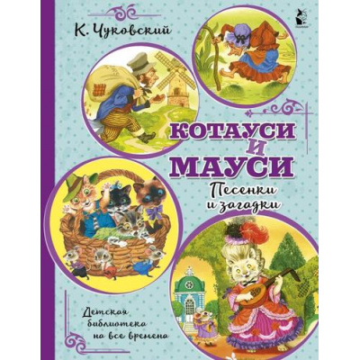 Большое фото товара - ДетскаяБиблиотекаНаВсеВремена Чуковский К.И. Котауси и Мауси. Песенки и загадки, (АСТ,Малыш, 2022), Обл, c.32, 13-928752. Вариант №1