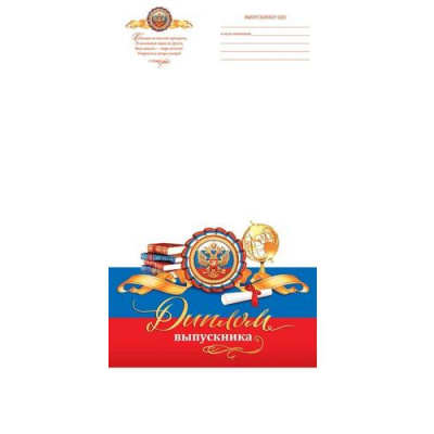 Большое фото товара - 324163 Диплом выпускника (А5, текст, двойной, флаг, герб), (МирОткр), 13-928796. Вариант №1