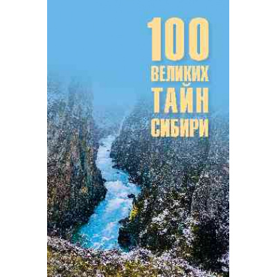 Большое фото товара - 100Великих 100 великих тайн Сибири (Еремин В.Н.), (Вече, 2026), 7Бц, c.384, 13-928835. Вариант №1