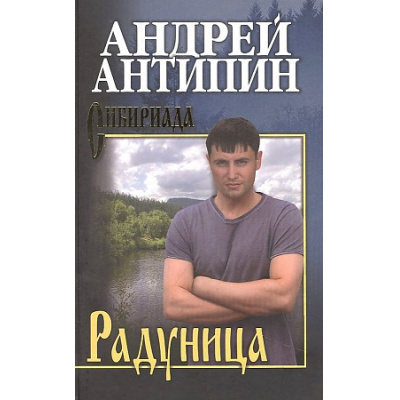 Большое фото товара - Сибириада Антипин А.А. Радуница, (Вече, 2025), 7Б, c.416, 13-928873. Вариант №1