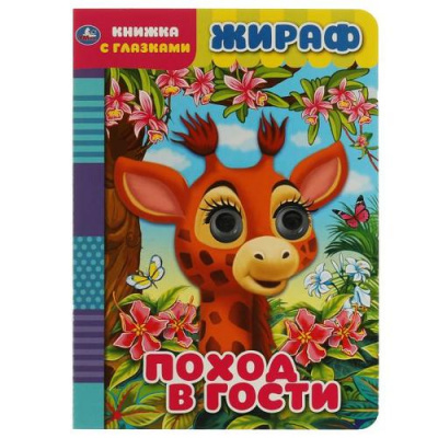 Большое фото товара - КнижкаСГлазками Жираф. Поход в гости, (Умка, 2022), К, c.8, 13-928897. Вариант №1