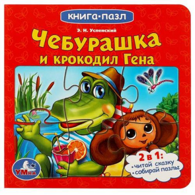 Большое фото товара - КнигаПазл Успенский Э.Н. Чебурашка и Крокодил Гена (Союзмультфильм) (2в1, 5 пазлов, 160*160мм), (Умка, 2021), К, c.10, 13-928905. Вариант №1