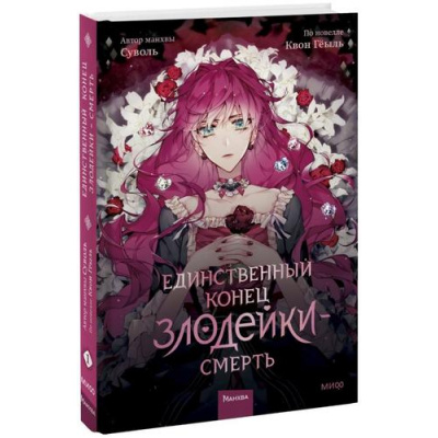 Большое фото товара - Комиксы Суволь, Гёыль К. Единственный конец злодейки-смерть Т.1 (манхва), (Эксмо,МаннИвановИФербер, 2024), 7Б, c.256, 13-928917. Вариант №1