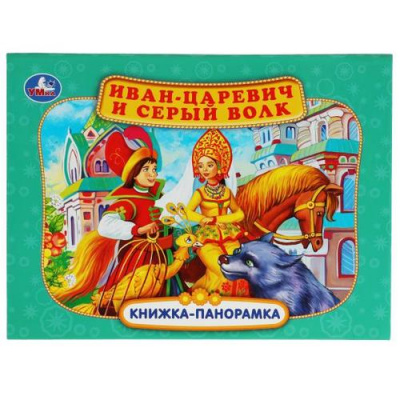 Большое фото товара - КнижкаПанорамка Иван-царевич и серый волк, (Умка, 2022), 7Бц, c.12, 13-928956. Вариант №1