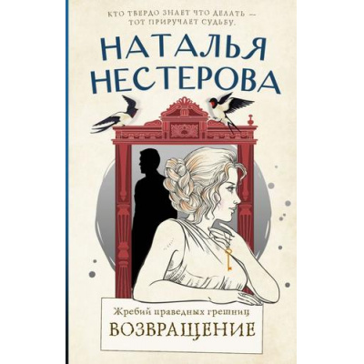Большое фото товара - МеждуНамиДевочками Нестерова Н.Н. Жребий праведных грешниц Кн.3 Возвращение, (АСТ, 2024), 7Б, c.352, 13-928967. Вариант №1