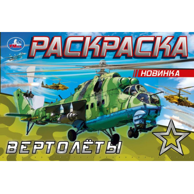 Большое фото товара - Раскраска-мини Вертолеты (А5), (Умка, 2025), Обл, c.8, 13-928975. Вариант №1