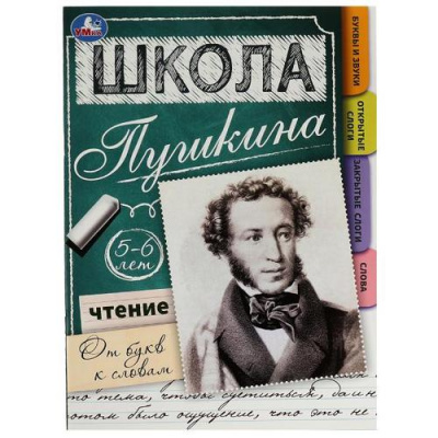 Большое фото товара - ШколаПушкина Чтение. От букв к словам (от 5 до 6 лет), (Умка, 2022), Обл, c.32, 13-929132. Вариант №1