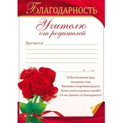 Большое фото товара - 85597 Благодарность учителю от родителей (А4, текст, вертикальный), (ОткрытаяПланета), 13-929195. Вариант №1