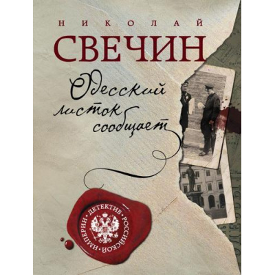 Большое фото товара - ДетективРоссийскойИмперии-м Свечин Н. Одесский листок сообщает, (Эксмо, 2024), Обл, c.352, 13-929264. Вариант №1