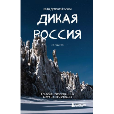 Большое фото товара - Туризм Дементиевский И.С. Дикая Россия. Альбом неизведанных мест нашей страны, (Эксмо,Бомбора, 2023), 7Б, c.272, 13-929273. Вариант №1