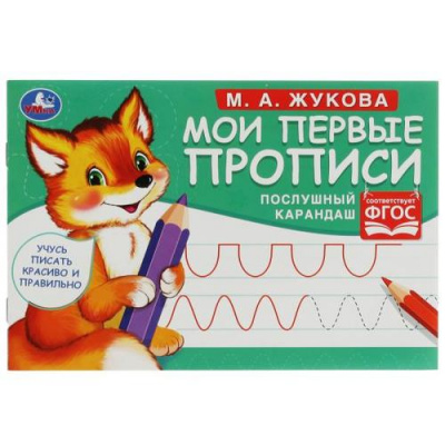Большое фото товара - Жукова М.А. Мои первые прописи. Послушный карандаш, (Умка, 2024), Обл, c.16, 13-929369. Вариант №1