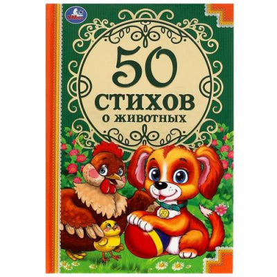 Большое фото товара - ДетскаяКлассика 50 стихов о животных, (Умка, 2023), 7Бц, c.96, 13-929394. Вариант №1