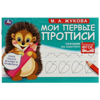 Большое фото товара - Жукова М.А. Мои первые прописи. Обводим по контуру, (Умка, 2023), Обл, c.16, 13-929406. Вариант №1