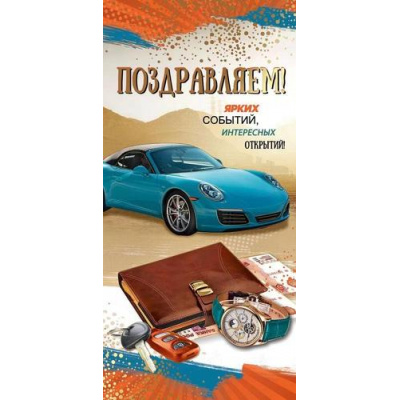 Большое фото товара - 2800809 Поздравляем! (евро, текст, фольга, мужская), (Праздник), 13-929615. Вариант №1