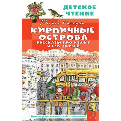 Большое фото товара - ДетскоеЧтение Погодин Р.П. Кирпичные острова. Рассказы про Кешку и его друзей, (АСТ, 2025), 7Бц, c.144, 13-929831. Вариант №1