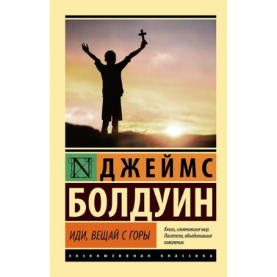 Большое фото товара - ЭксклюзивнаяКлассика-м Болдуин Д. Иди, вещай с горы, (АСТ, 2023), Обл, c.320, 13-929838. Вариант №1