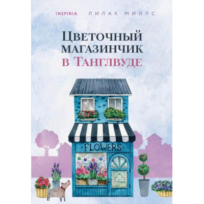 Большое фото товара - Миллс Л. Цветочный магазинчик в Танглвуде (+QR-код для аудио), (Эксмо,INSPIRIA, 2023), Обл, c.320, 13-929847. Вариант №1