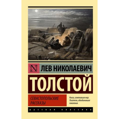 Большое фото товара - ЭксклюзивРусскаяКлассика-м Толстой Л.Н. Севастопольские рассказы, (АСТ, 2023), Обл, c.416, 13-929854. Вариант №1