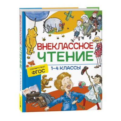 Большое фото товара - Внеклассное чтение. 1-4 классы (хрестоматия), (Росмэн/Росмэн-Пресс, 2025), 7Б, c.272, 13-929888. Вариант №1