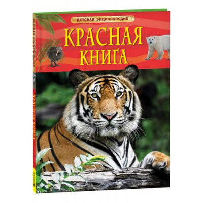 Большое фото товара - ДетскаяЭнциклопедия Красная книга (Шейх-Миллер Дж.), (Росмэн/Росмэн-Пресс, 2026), 7Бц, c.48, 13-929907. Вариант №1