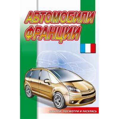 Большое фото товара - НаклейПосмотриИРаскрась Автомобили Франции, (РозовыйСлон, 2022), Обл, c.16, 13-929971. Вариант №1