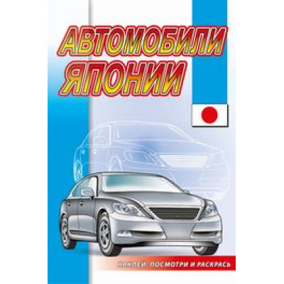 Большое фото товара - НаклейПосмотриИРаскрась Автомобили Японии, (РозовыйСлон, 2023), Обл, c.16, 13-929972. Вариант №1