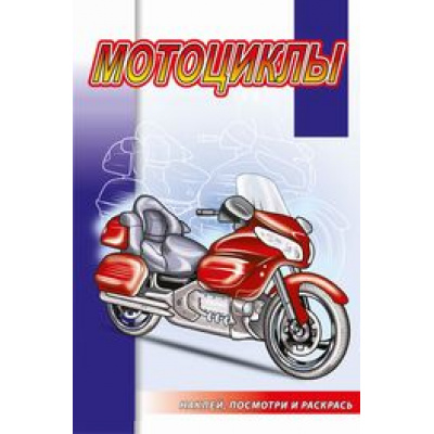Большое фото товара - НаклейПосмотриИРаскрась Мотоциклы, (РозовыйСлон, 2022), Обл, c.16, 13-929975. Вариант №1
