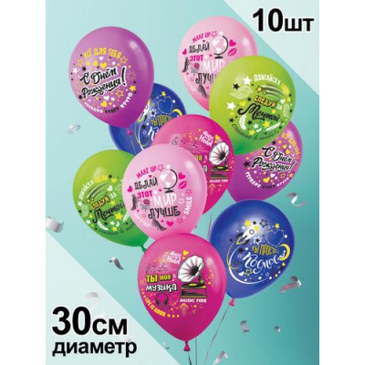 Большое фото товара - Шар воздушный 12" С Днем рождения! (стандарт, ассорти) (ЦЕНА ЗА КОМПЛЕКТ, ПРОДАЖА КОМПЛЕКТОМ) 3AVP10028, (АВ-Принт), 13-929998. Вариант №1