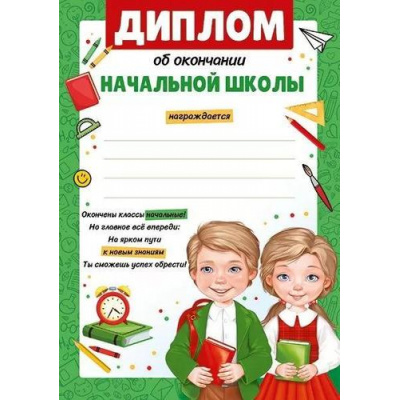 Большое фото товара - 3938100 Диплом об окончании начальной школы (А5, вертикальный, текст), (ИмперияПоздр), 13-930083. Вариант №1