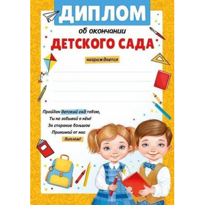 Большое фото товара - 3938200 Диплом об окончании детского сада (А5, вертикальный, текст), (ИмперияПоздр), 13-930084. Вариант №1