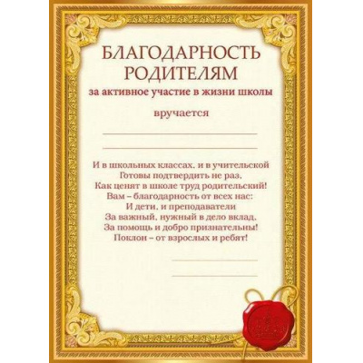Большое фото товара - 044197 Благодарность родителям (А5, вертикальный, текст), (МирПоздр), 13-930122. Вариант №1