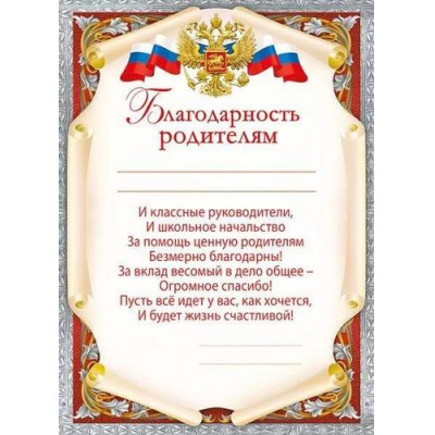Большое фото товара - 044198 Благодарность родителям (А5, вертикальный, текст), (МирПоздр), 13-930124. Вариант №1