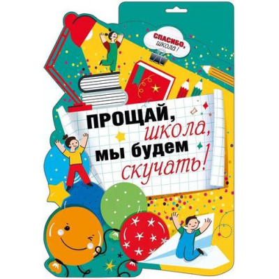 Большое фото товара - 071451 ЭлементДляОформления "Прощай, школа, мы будем скучать!" (А3, вырубка), (МирПоздр), 13-930148. Вариант №1