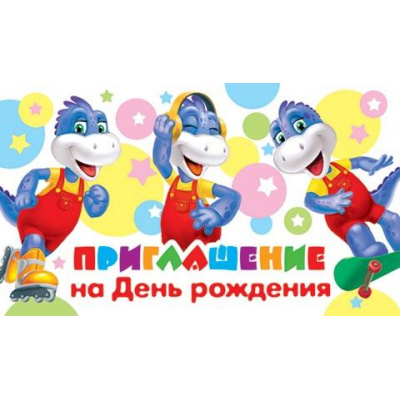 Большое фото товара - 2861021 Приглашение на День рождения (мини, текст, блестки, двойное, детское), (МирОткр), 13-930180. Вариант №1