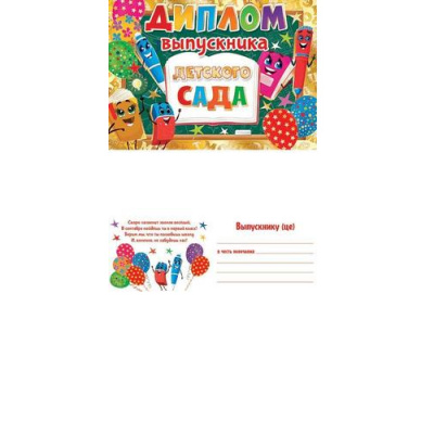 Большое фото товара - 321209 Диплом выпускника детского сада (А5, текст, фольга, двойной), (МирОткр), 13-930189. Вариант №1