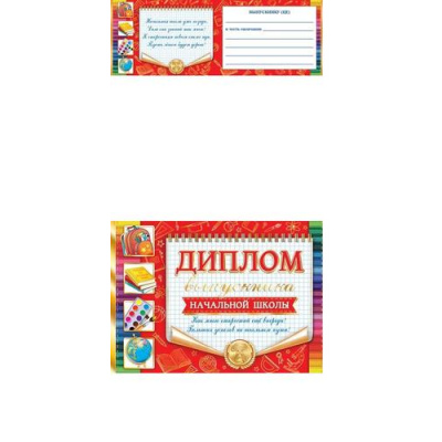 Большое фото товара - 321223 Диплом выпускника начальной школы (А5, текст, фольга, двойной), (МирОткр), 13-930203. Вариант №1