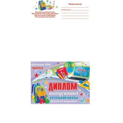 Большое фото товара - 324156 Диплом выпускника начальной школы (А5, текст, двойной), (МирОткр), 13-930270. Вариант №1