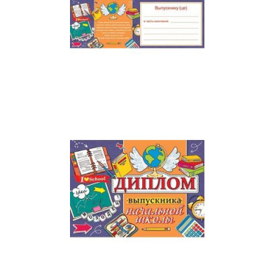 Большое фото товара - 324157 Диплом выпускника начальной школы (А5, текст, двойной), (МирОткр), 13-930271. Вариант №1